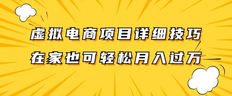 虚拟电商项目详细拆解，兼职全职都可做，每天单账号300+轻轻松松【揭秘】-轻创星球网