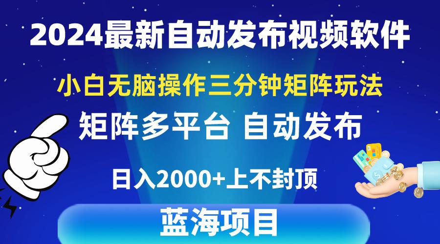 2024最新视频矩阵玩法，小白无脑操作，轻松操作，3分钟一个视频，日入2k+-轻创星球网