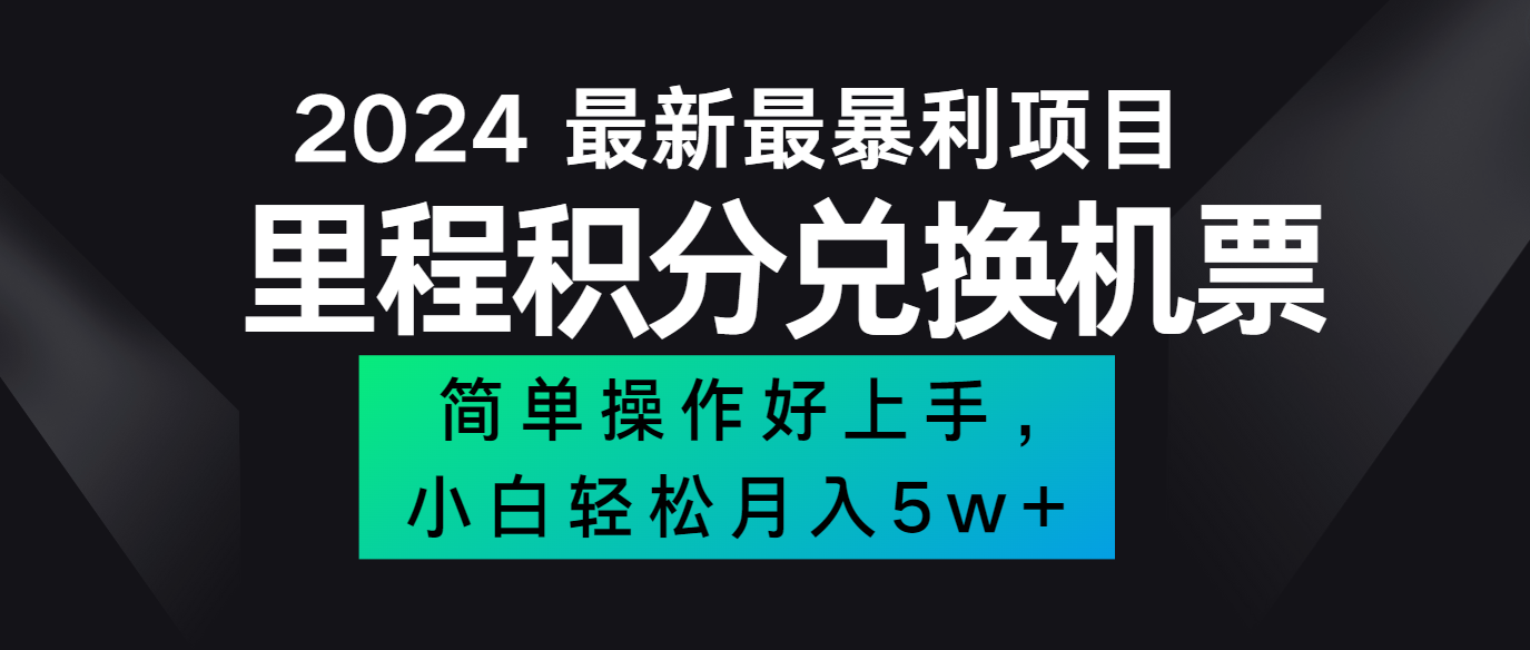 2024最新里程积分兑换机票，手机操作小白轻松月入5万+-轻创星球网