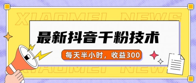 最新抖音千粉项目，当天千粉，每天半小时，收益300-轻创星球网