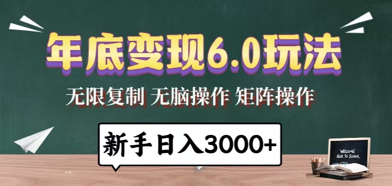 年底变现6.0玩法，一天几分钟，日入3000+，小白无脑操作-轻创星球网