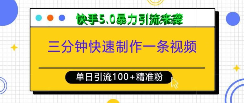 三分钟快速制作一条视频，单日引流100+精准创业粉，快手5.0暴力引流玩法来袭-轻创星球网
