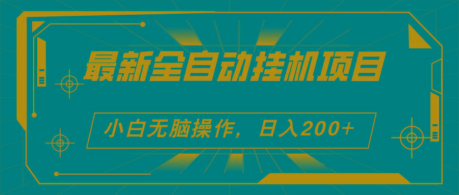 2024最新全自动挂机项目，看广告得收益 小白无脑日入200+ 可无限放大-轻创星球网