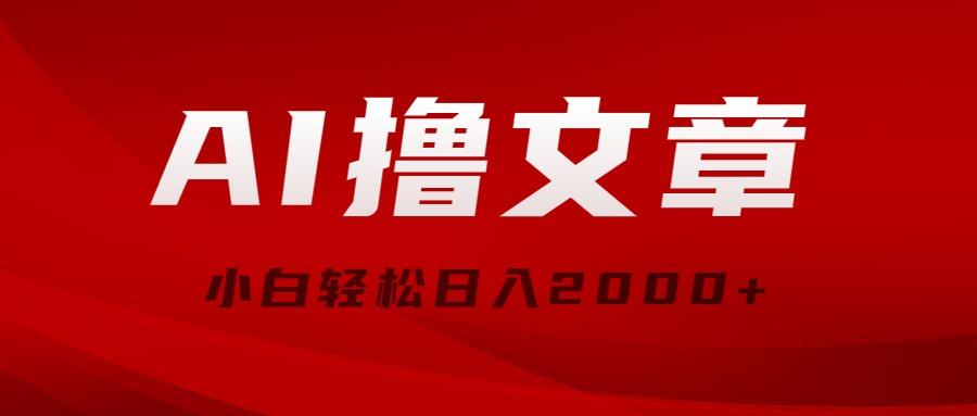 AI撸文章，最新分发玩法，当天见收益，小白轻松日入2000+-轻创星球网
