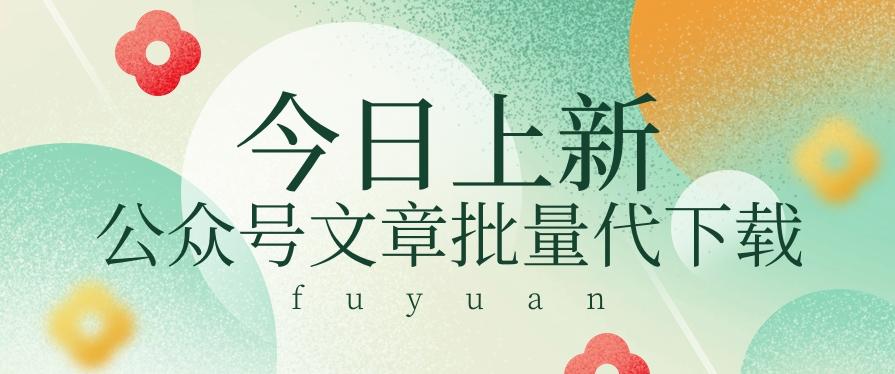 信息差兼职小项目，公众号文章批量下载，零成本月收益3000+【视频+软件】-轻创星球网