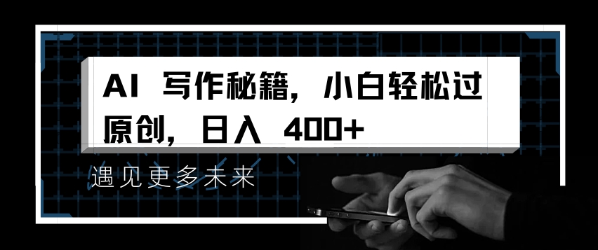 AI写作秘籍，小白轻松过原创，日入 4张【揭秘】-轻创星球网