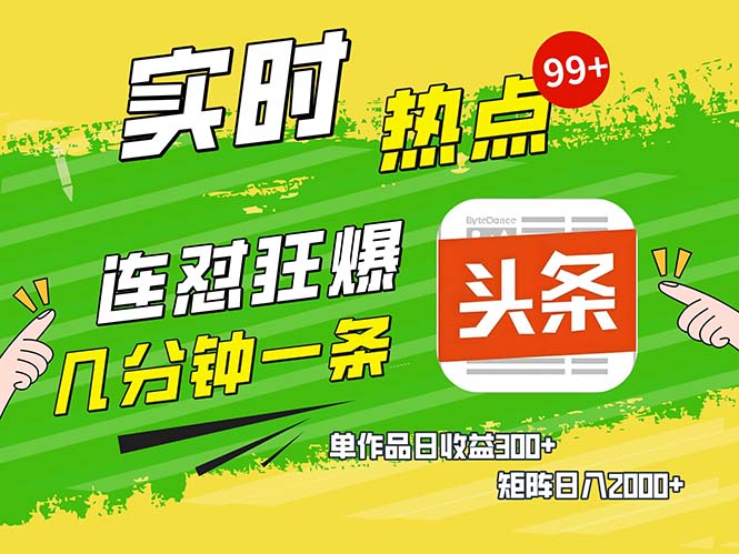 几分钟一条  连怼狂撸今日头条 单作品日收益300+  矩阵日入2000+-轻创星球网