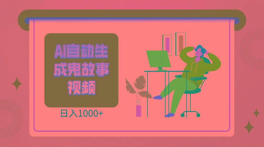 2024最新视频号AI恐怖故事短视频，日入1000+ 小白宝妈可做，超详细教学-轻创星球网