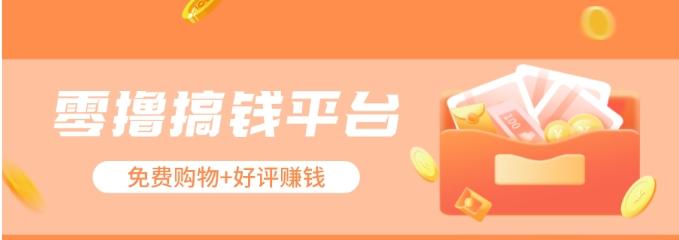 零撸搞钱平台，免费领东西+好评赚钱，新手日赚三五十问题不大。-轻创星球网