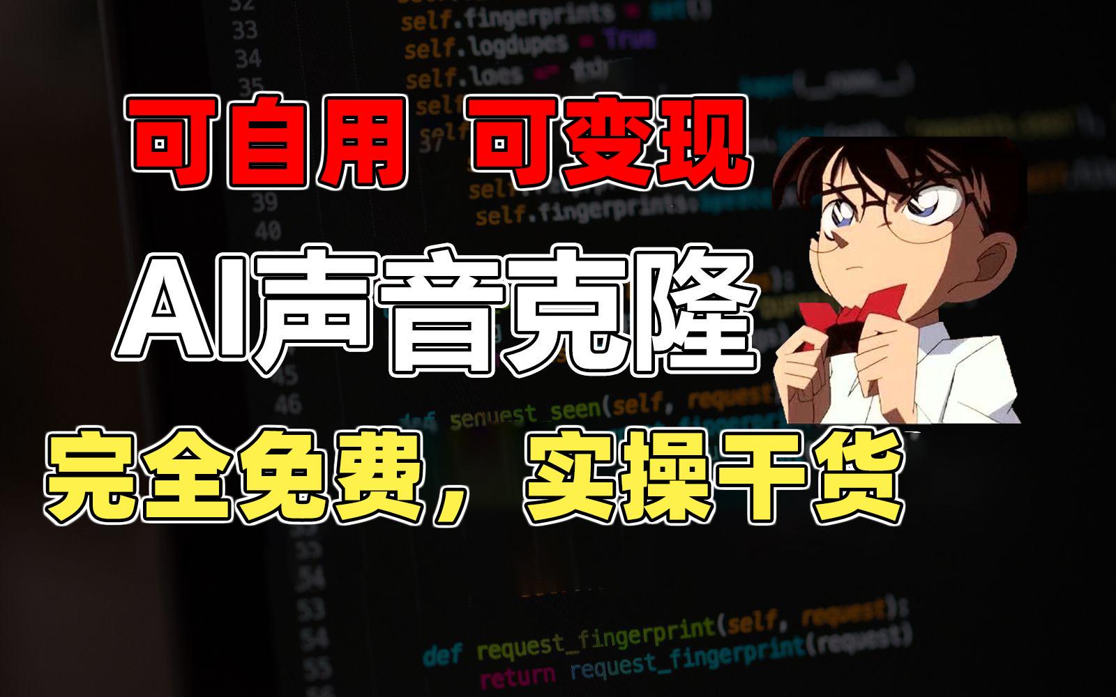 1分钟素材克隆出完美声音,秒杀市面所有配音软件,完全免费,实操干货+…-轻创星球网
