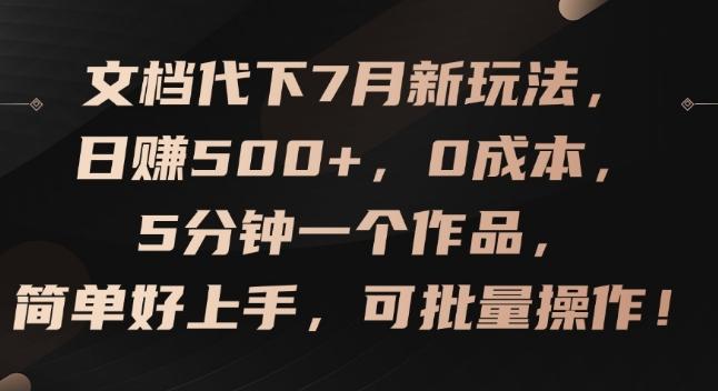文档代下7月新玩法，日赚500+，0成本，5分钟一个作品，简单好上手，可批量操作【揭秘】-轻创星球网