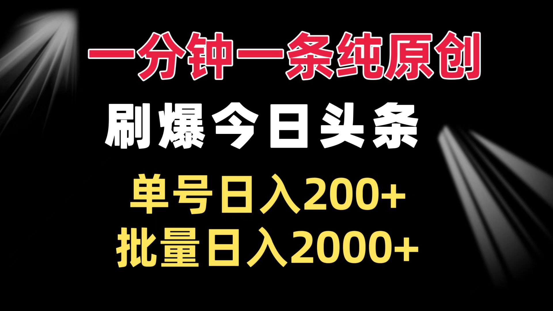 一分钟一条纯原创 刷爆今日头条 单号日入200+ 批量日入2000+-轻创星球网