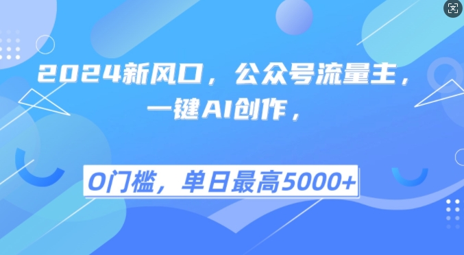 2024新风口，公众号流量主，一键AI创作，单日最高5张+，小白一学就会【揭秘】-轻创星球网