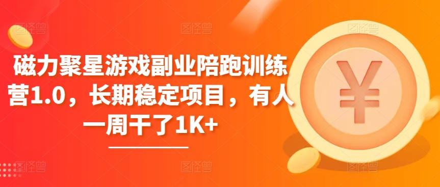 磁力聚星游戏副业陪跑训练营1.0，长期稳定项目，有人一周干了1K+-轻创星球网