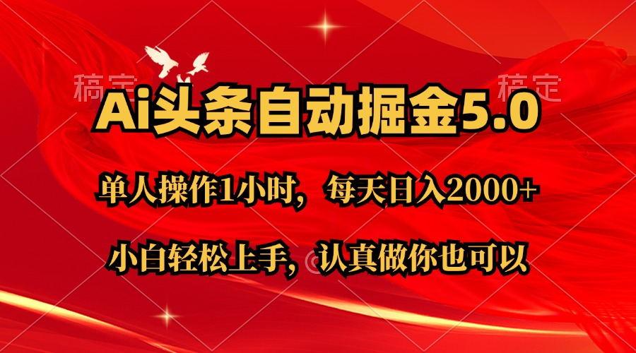 Ai撸头条，当天起号第二天就能看到收益，简单复制粘贴，轻松月入2W+-轻创星球网