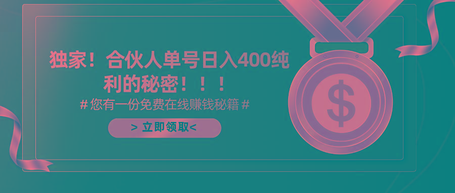 (10028期)合伙人广告撸金最新玩法，每天单号400纯利-轻创星球网