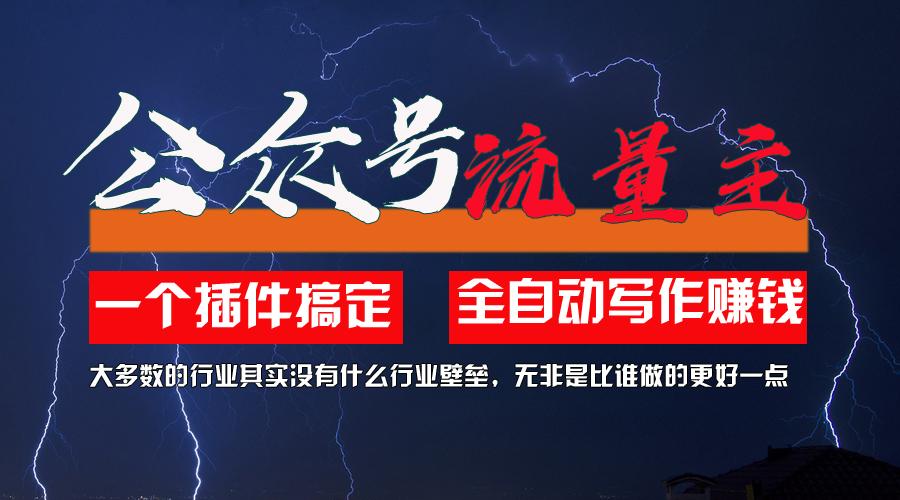 利用AI插件2个月涨粉5.6w，一键生成，即使你不懂技术，也能轻松上手-轻创星球网