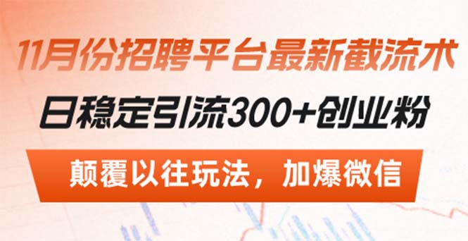 招聘平台最新截流术，日稳定引流300+创业粉，颠覆以往玩法 加爆微信-轻创星球网