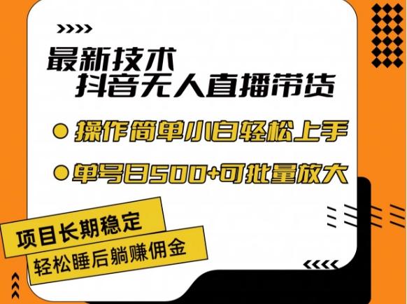 最新技术抖音无人直播带货,不违规不封号,长期稳定,小白轻松上手单号日入500+【揭秘】-轻创星球网