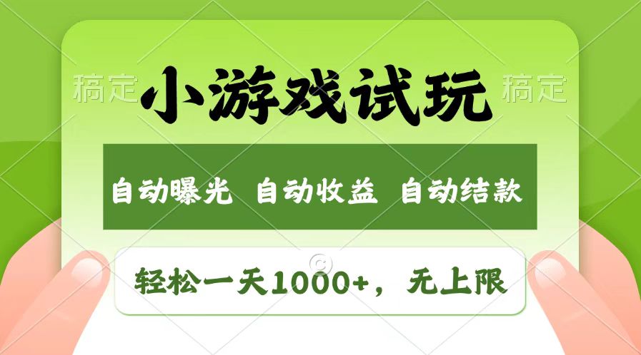 轻松日入1000+,小游戏试玩,收益无上限,全新市场!-轻创星球网