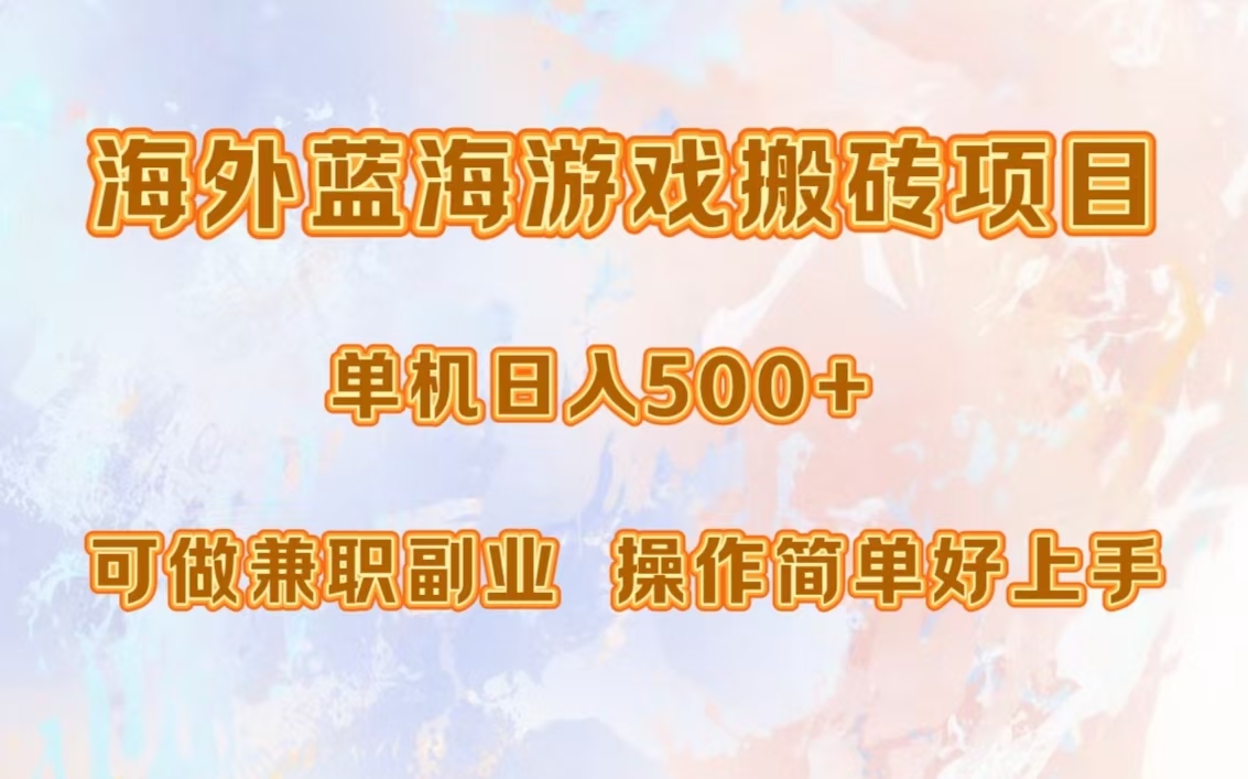 海外蓝海游戏搬砖项目,单机日入500+,可做兼职副业,小白闭眼入。-轻创星球网