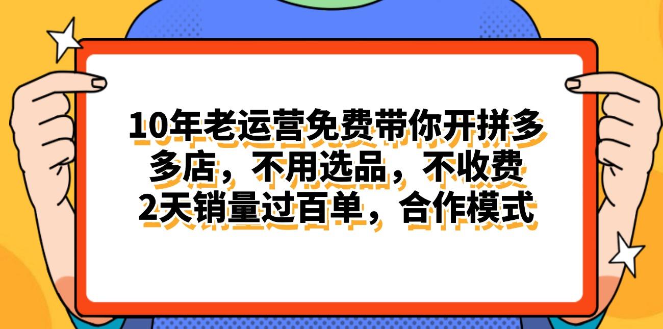 拼多多最新合作开店日入4000+两天销量过百单，无学费、老运营代操作、…-轻创星球网