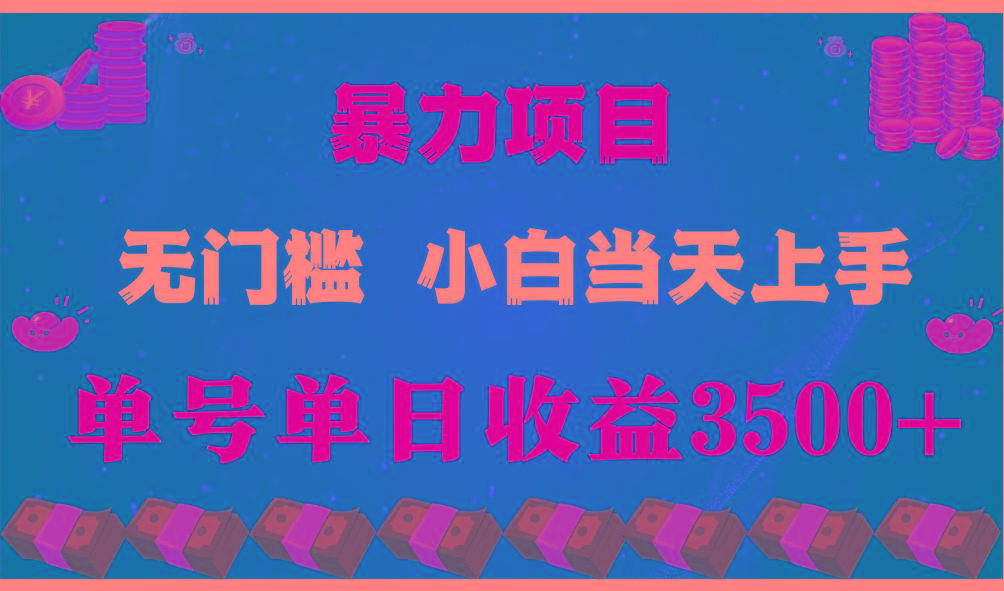 闷声发财项目，一天收益至少3500+，相信我，能赚钱和会赚钱根本不是一回事-轻创星球网