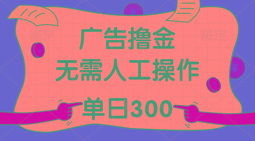 最新教程!广告撸金,无需人工操作,单日收入300+-轻创星球网