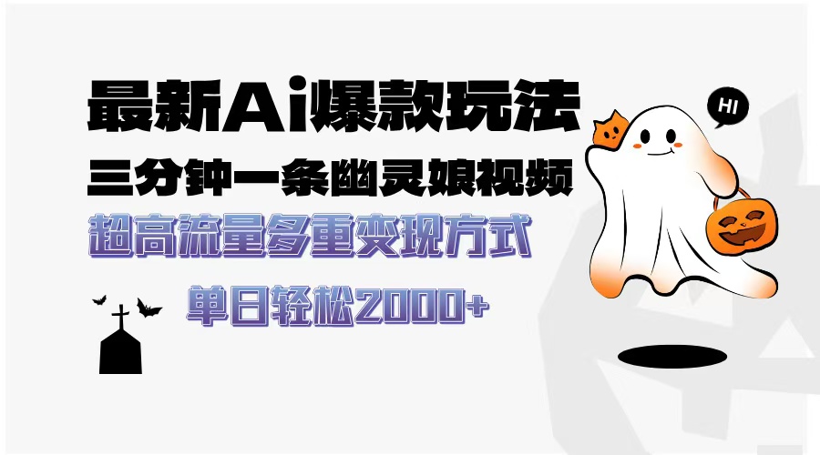 最新AI爆款玩法，三分钟一条幽灵娘视频，超高流量，多种变现方式，轻松...-轻创星球网