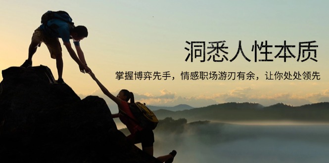 洞悉人性本质，掌握博弈先手，情感职场游刃有余，让你处处领先-轻创星球网