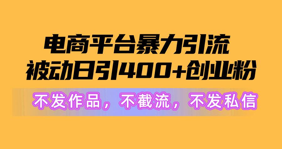 图片[1]-电商平台暴力引流,被动日引400+创业粉不发作品，不截流，不发私信-轻创星球网