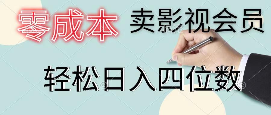 零成本卖影视会员，一天卖出上百单，轻松日入四位数-轻创星球网