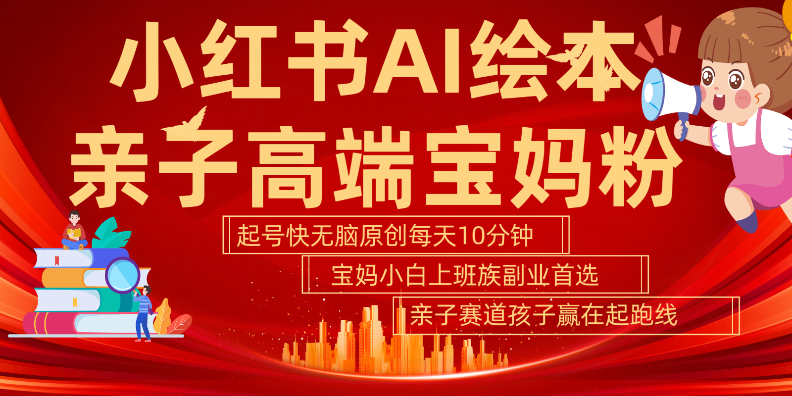 小红书AI绘本亲子赛道 高端宝妈粉 起号快五分钟无脑原创 小白宝妈上班族轻松玩赚副业-轻创星球网