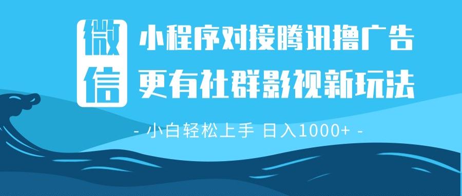 微信小程序8.0撸广告＋全新社群影视玩法，操作简单易上手，稳定日入多张-轻创星球网
