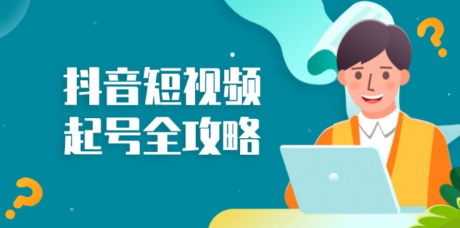 抖音短视频起号全攻略：从算法原理到运营技巧，掌握起号流程与底层逻辑-轻创星球网