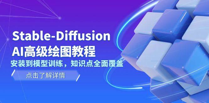 Stable Diffusion AI高级绘图教程，安装到模型训练，知识点全面覆盖-轻创星球网