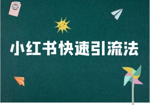 小红书快速引流法-小红书电商教程-轻创星球网