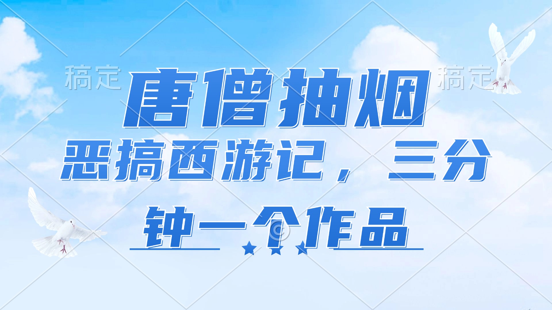 唐僧抽烟，恶搞西游记，各平台风口赛道，三分钟一条作品，日入1000+-轻创星球网