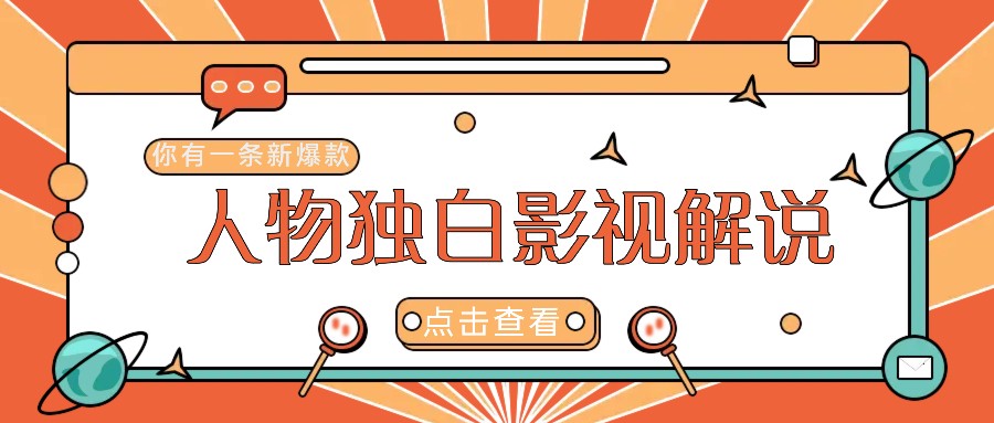 最新人物志独白影视解说视频玩法，利用AI技术新手也能轻松开启创业新篇章-轻创星球网