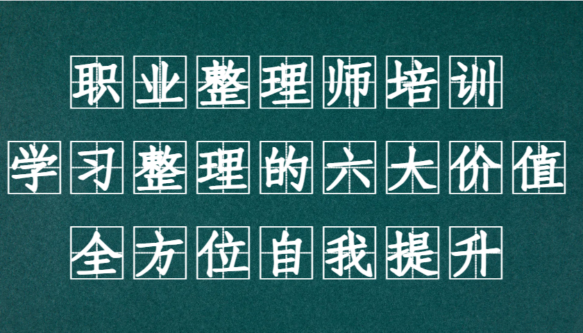 职业整理师培训(新版)，学习整理的六大价值，全方位自我提升！-轻创星球网