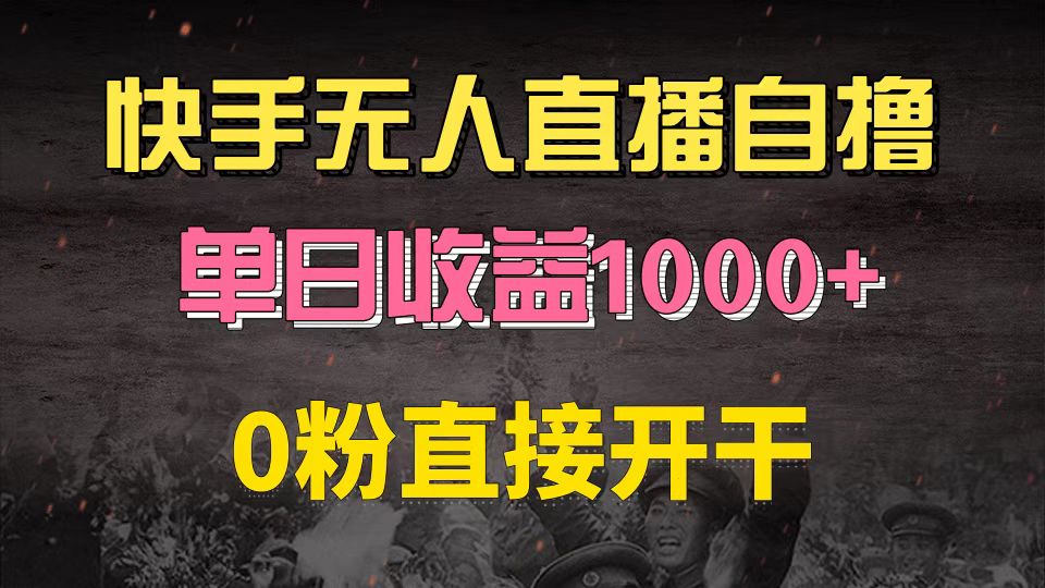 快手磁力巨星自撸升级玩法6.0，不用养号，0粉直接开干，当天就有收益，...-轻创星球网