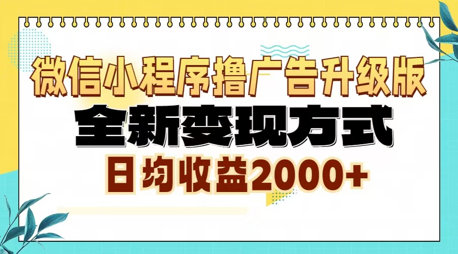 微信小程序撸广告6.0升级玩法，全新变现方式，日均收益2000+-轻创星球网