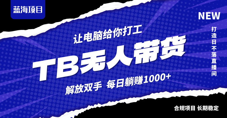淘宝无人直播最新玩法，不违规不封号，轻松月入3W+-轻创星球网