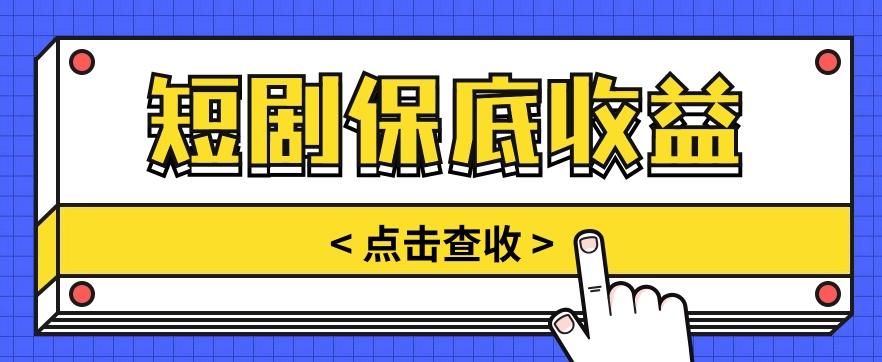短剧推广保底活动3.0，1条视频最高可得1.5元，多号多发多赚【视频教程】-轻创星球网