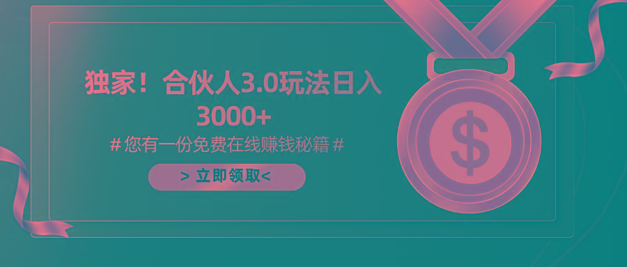 游戏合伙人3.0，日入3000+，无限扩大的蓝海项目-轻创星球网