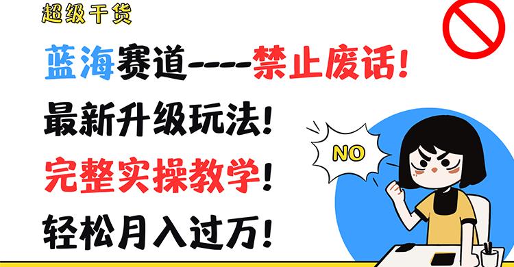 超级干货！蓝海赛道-禁止废话！最新升级玩法！完整实操教学！轻松月入过万！-轻创星球网