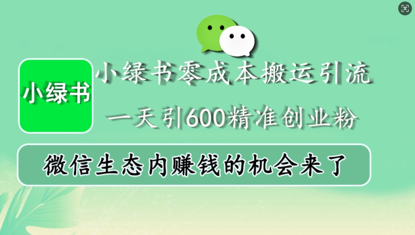 小绿书零成本搬运引流,一天引600精准创业粉,微信生态内赚钱的机会来了-轻创星球网
