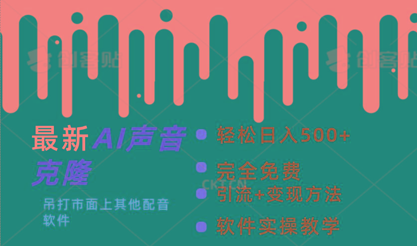最新AI配音软件，日入500+，碾压市面所有配音软件，完全免费-轻创星球网