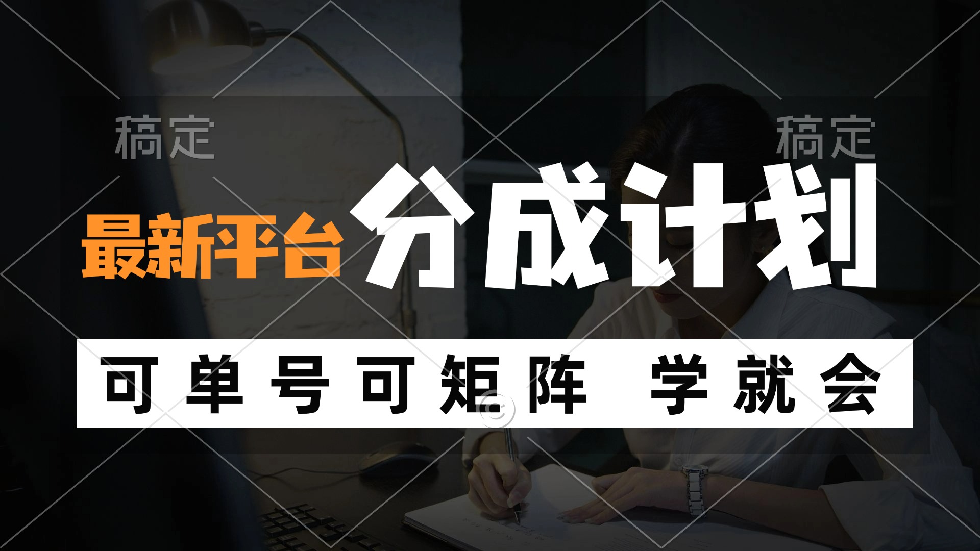 风口项目，最新平台分成计划，可单号 可矩阵单号轻松月入10000+-轻创星球网
