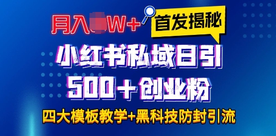首发揭秘小红书私域日引500+创业粉四大模板，月入过W+全程干货!没有废话!保姆教程!-轻创星球网